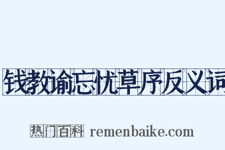 钱教谕忘忧草序反义词是什么意思的图片